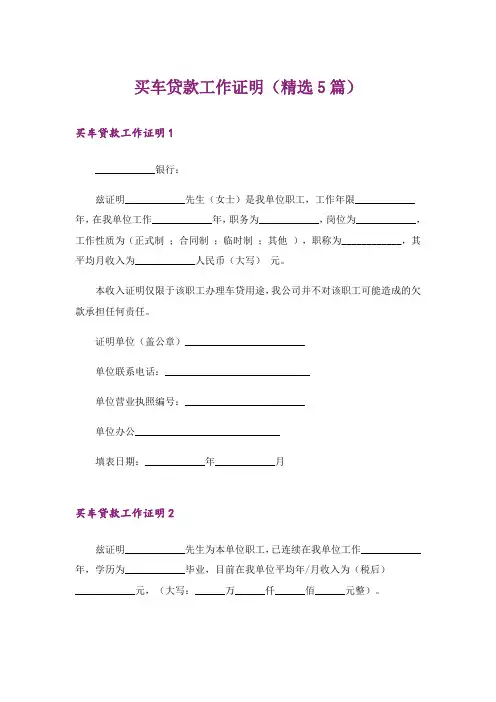 买车贷款工作证明(精选5篇)
