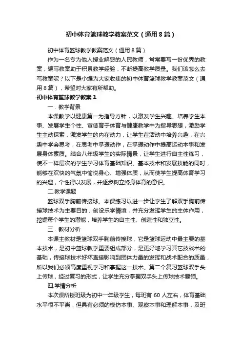 初中体育篮球教学教案范文（通用8篇）