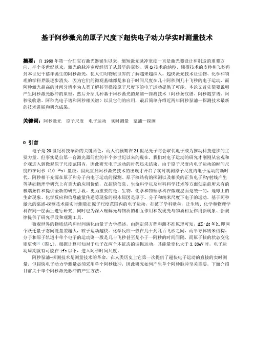 基于阿秒激光的电子运动实时测量技术