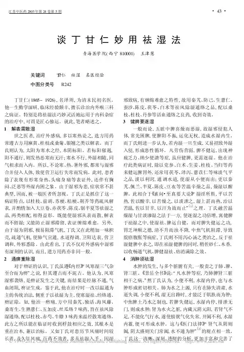 g谈丁甘仁妙用祛湿法