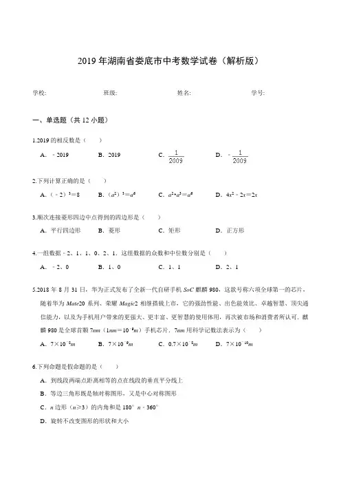 2019年湖南省娄底市中考数学试卷(解析版)