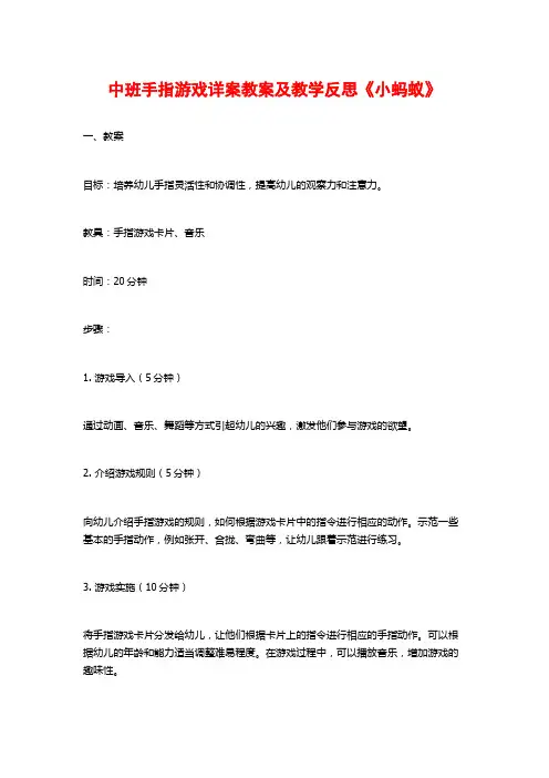 中班手指游戏详案教案及教学反思《小蚂蚁》
