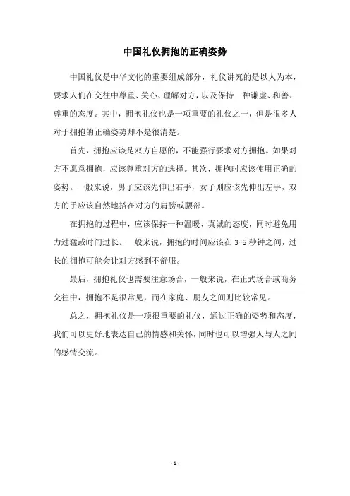 中国礼仪拥抱的正确姿势