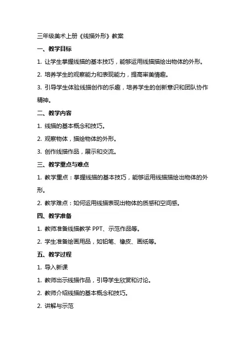 三年级美术上册《线描外形》教案