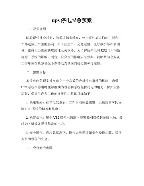 ups停电应急预案