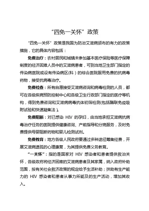 艾滋病“四免一关怀”政策