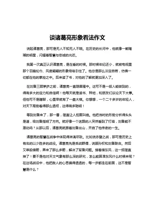 谈诸葛亮形象看法作文