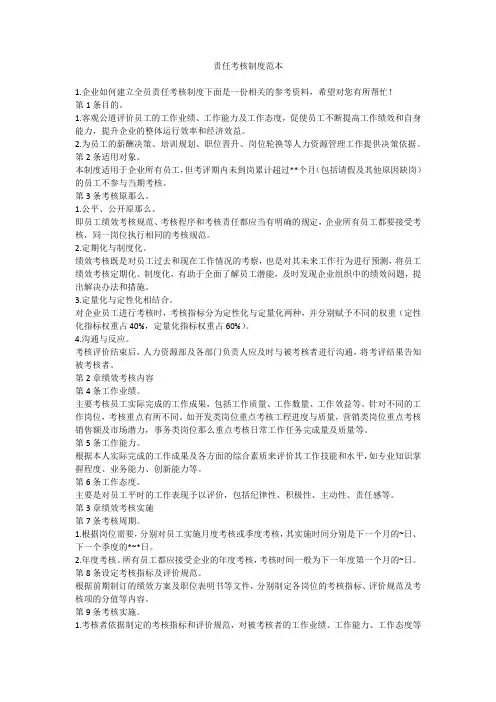 责任考核制度范本