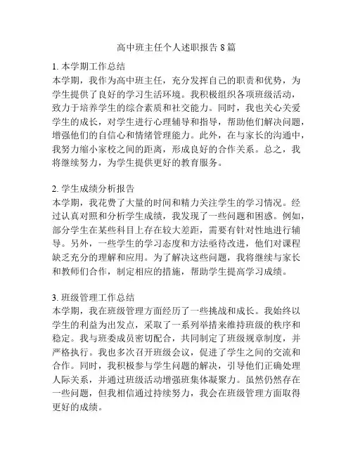 高中班主任个人述职报告8篇