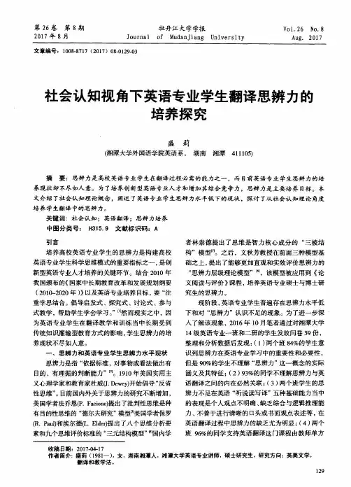 社会认知视角下英语专业学生翻译思辨力的培养探究