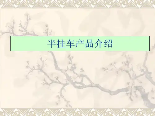 半挂车基本资料和分类