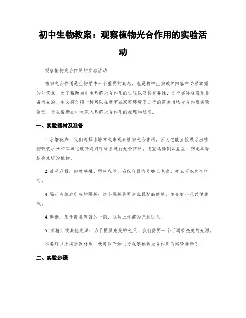 初中生物教案：观察植物光合作用的实验活动