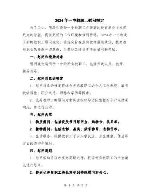 2024年一中教职工慰问规定