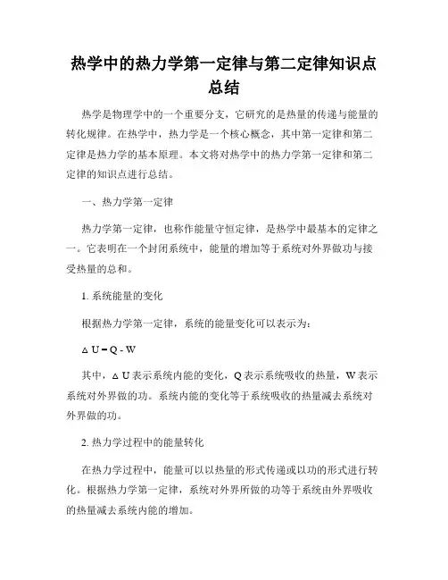 热学中的热力学第一定律与第二定律知识点总结