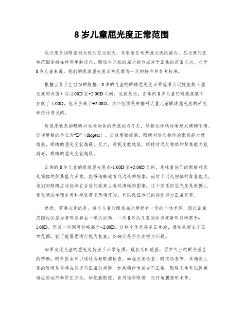 8岁儿童屈光度正常范围