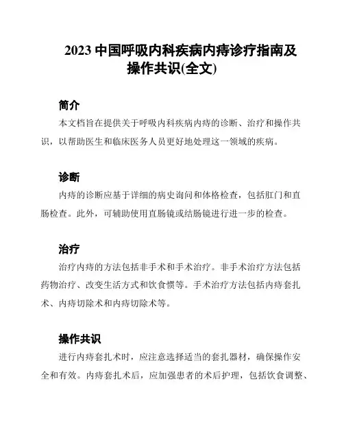 2023中国呼吸内科疾病内痔诊疗指南及操作共识(全文)