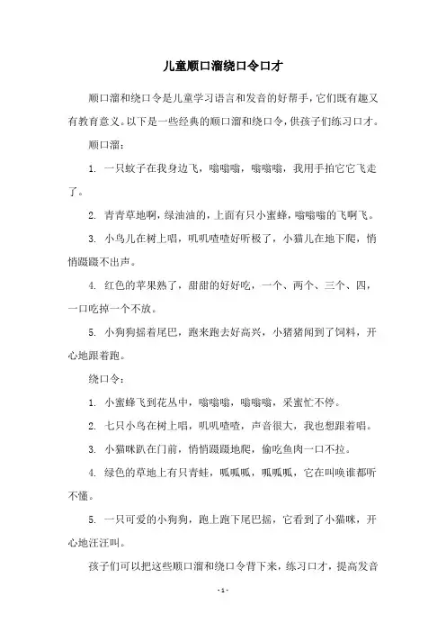儿童顺口溜绕口令口才