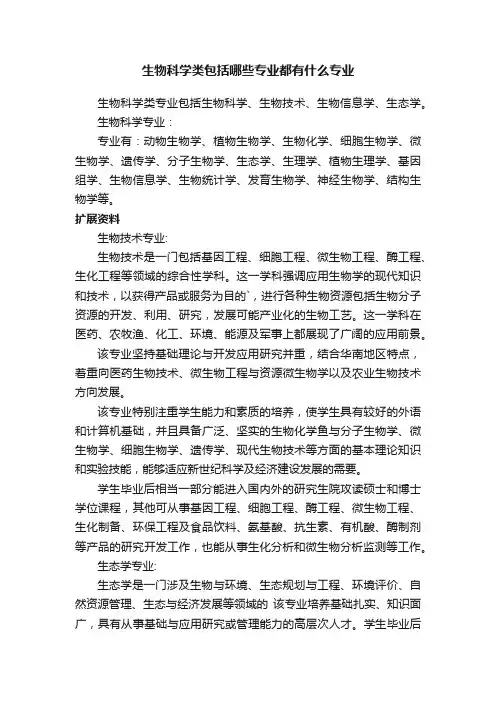 生物科学类包括哪些专业都有什么专业