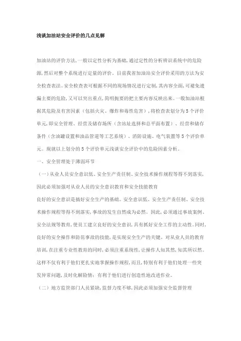 浅谈加油站安全评价的几点见解