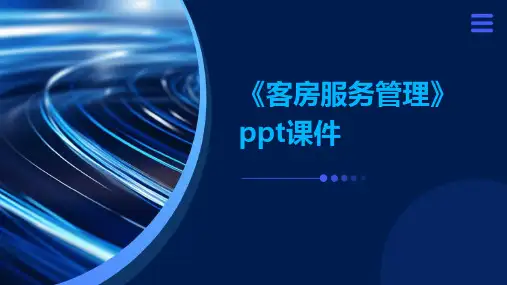 《客房服务管理》课件