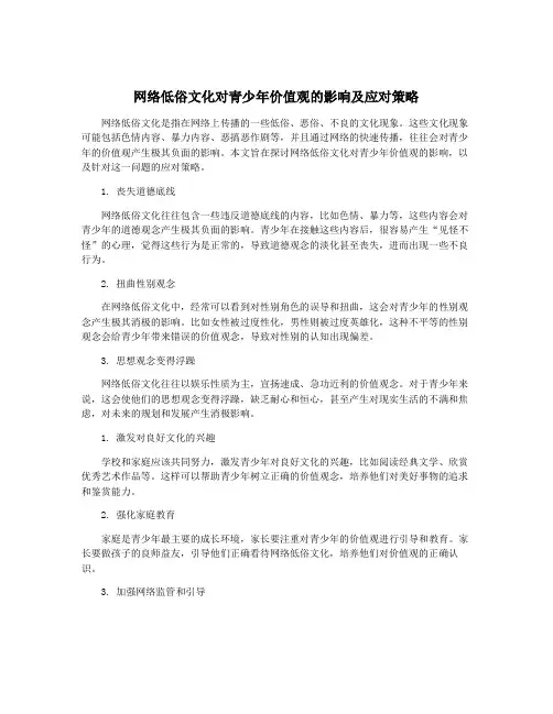 网络低俗文化对青少年价值观的影响及应对策略