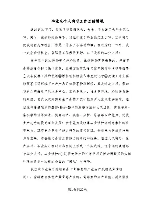 毕业生个人实习工作总结模板(8篇)