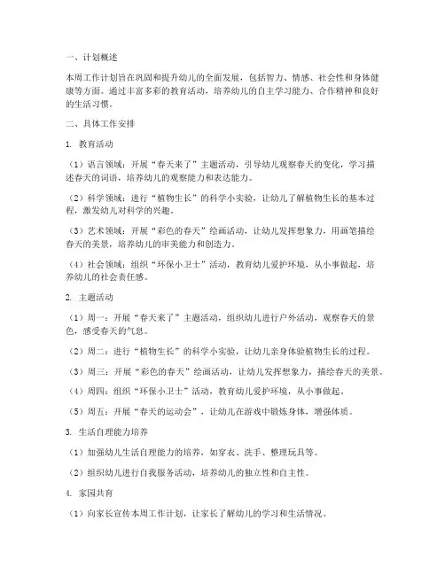 中班下学期第八周工作计划