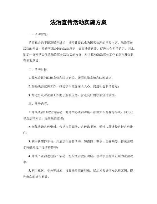 法治宣传活动实施方案