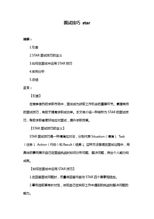 面试技巧 star