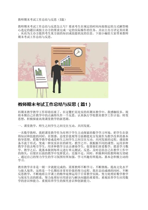 教师期末考试工作总结与反思(5篇)