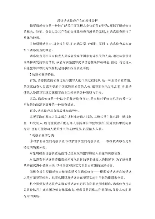 最新-漫谈诱惑侦查存在的理性分析 精品