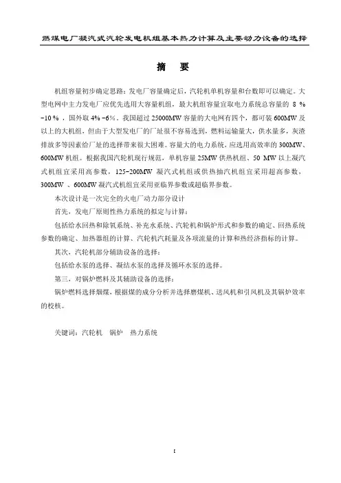 燃煤电厂凝汽式汽轮发电机组基本热力计算及主要动力设备的选择