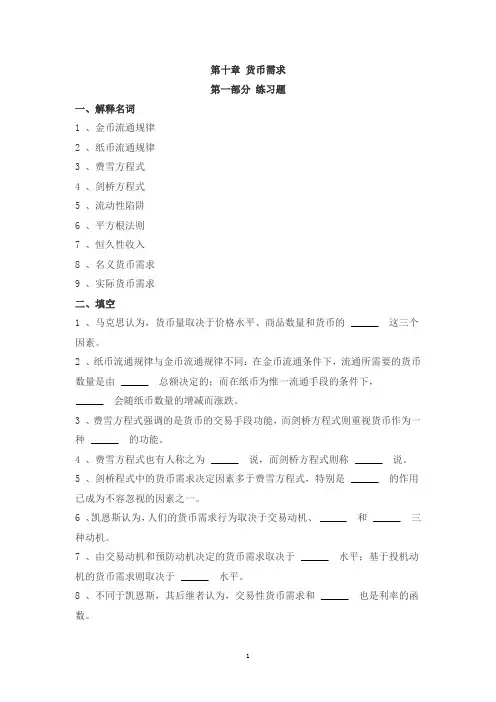 第十章 货币需求