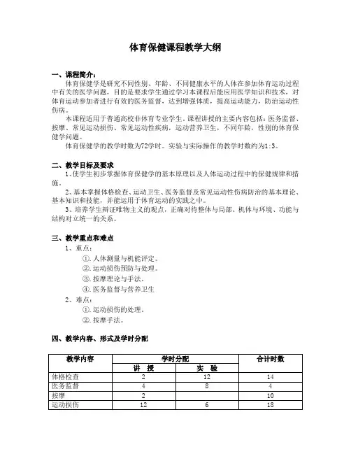 安徽大学体育保健学教学大纲