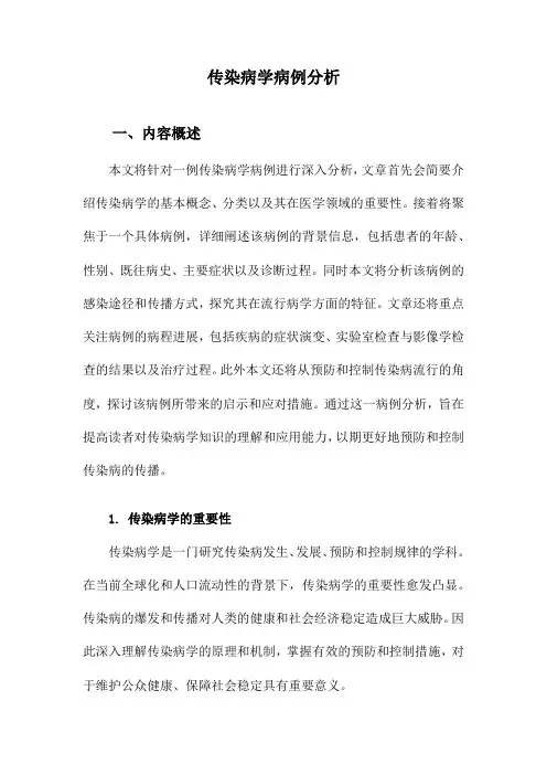 传染病学病例分析