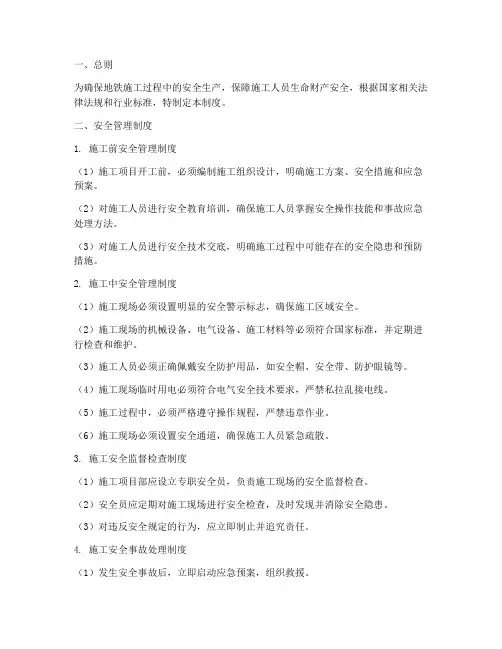 地铁施工中安全管理制度