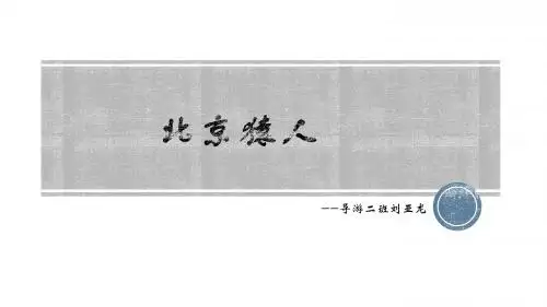 北京猿人