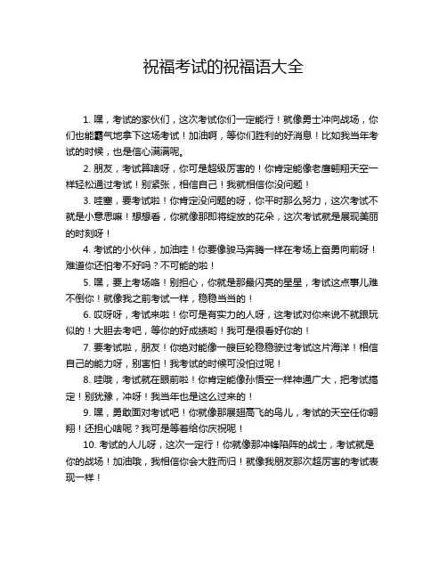 祝福考试的祝福语大全