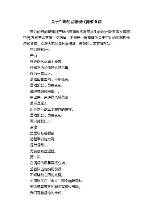 关于军训的励志现代诗歌6首