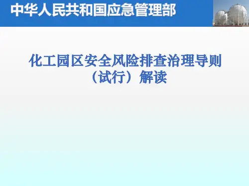 化工园区安全风险排查治理导则(试行)解读