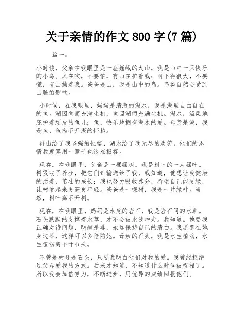 关于亲情的作文800字(7篇)