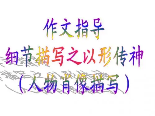 作文指导系列教程九2：细节描写之以形传神(人物肖像描写)