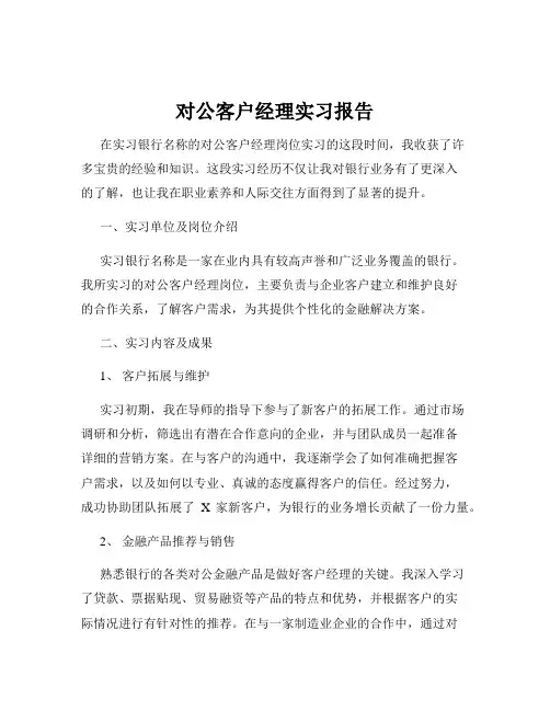 对公客户经理实习报告