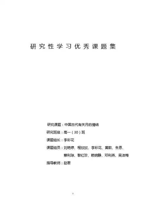 研究性学习优秀课题集