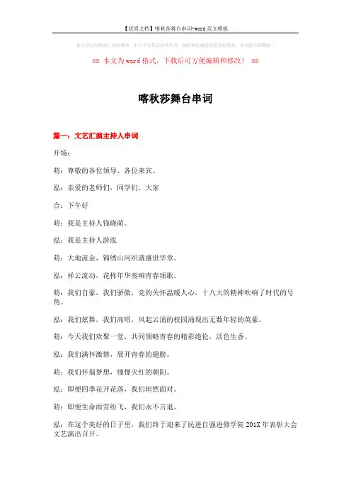 【优质文档】喀秋莎舞台串词-word范文模板 (18页)