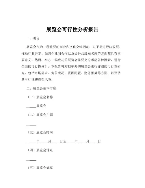展览会可行性分析报告