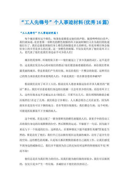 “工人先锋号”个人事迹材料(优秀16篇)