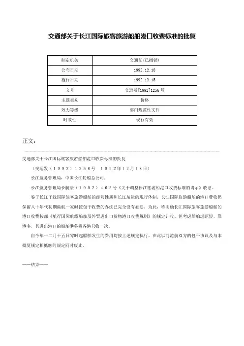 交通部关于长江国际旅客旅游船舶港口收费标准的批复-交运发[1992]1256号