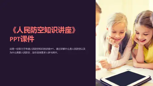 《人民防空知识讲座》课件