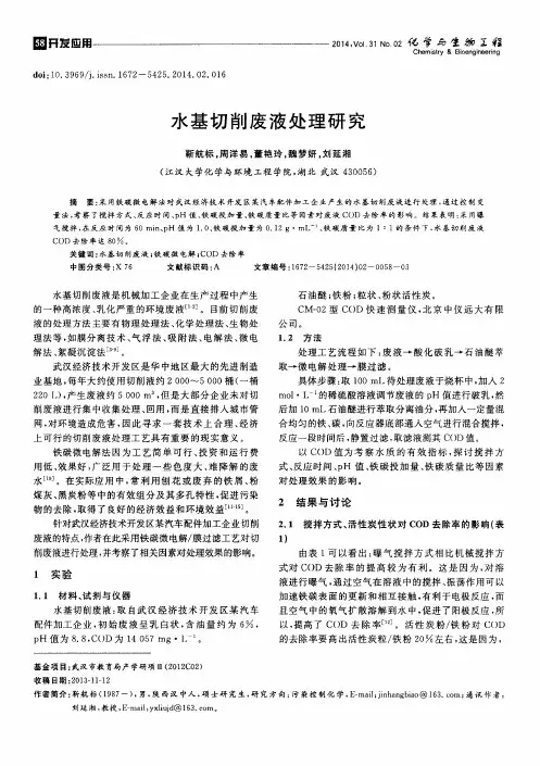 水基切削废液处理研究
